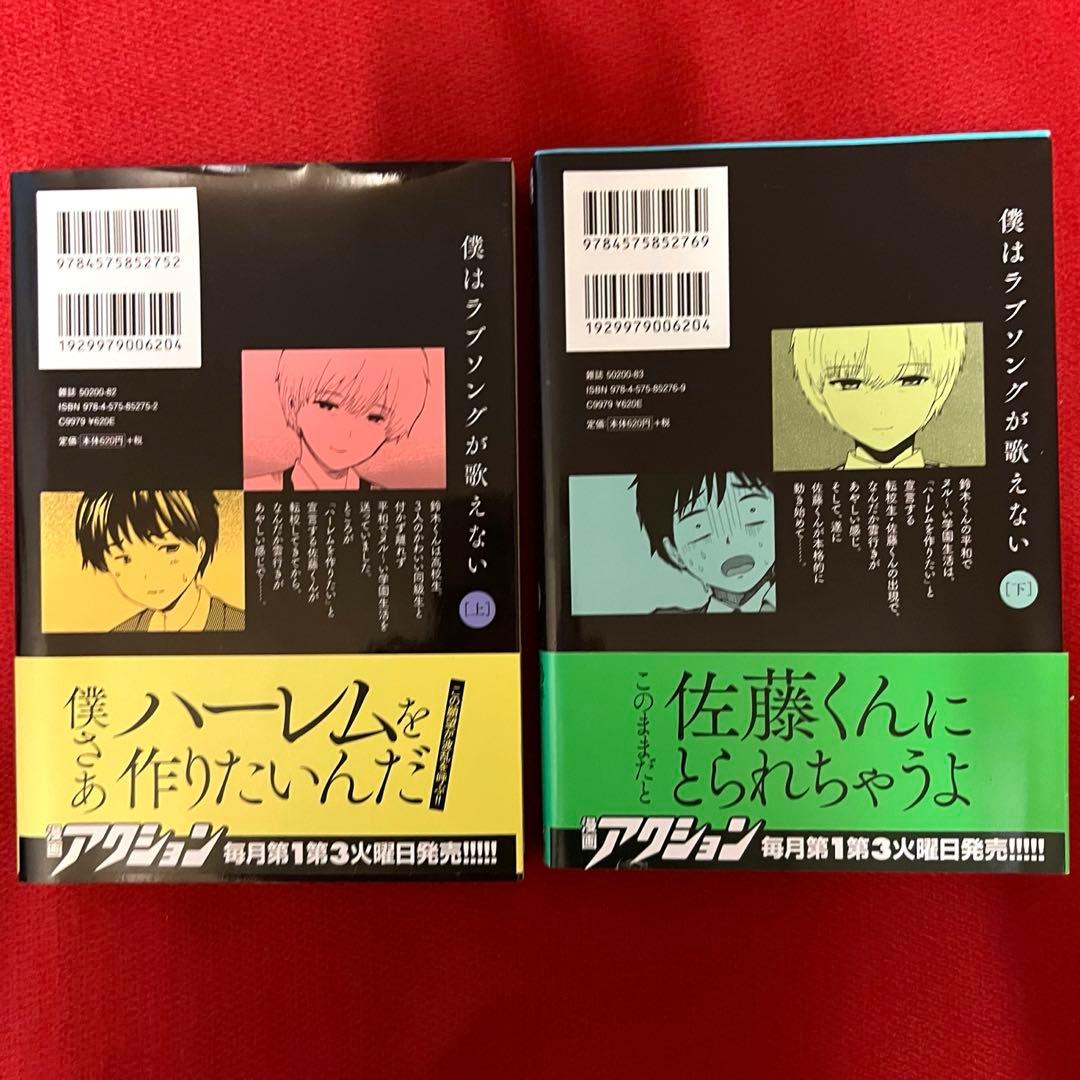 初版 僕はラブソングが歌えない 上下 帯付き