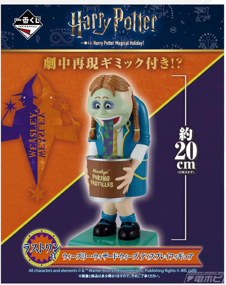 Harry Potter Magical Holiday ! ラストワン賞