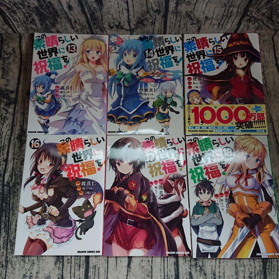 この素晴らしい世界に祝福を！　コミック既刊全巻セット+α　まとめ売り