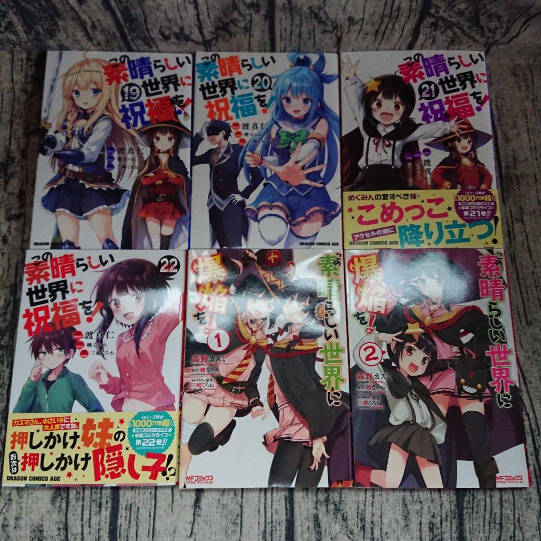 この素晴らしい世界に祝福を！　コミック既刊全巻セット+α　まとめ売り