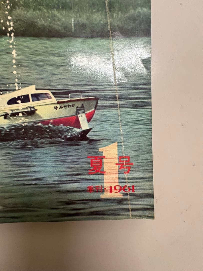 ラジコン技術 夏号 1961年 超希少の付録付き