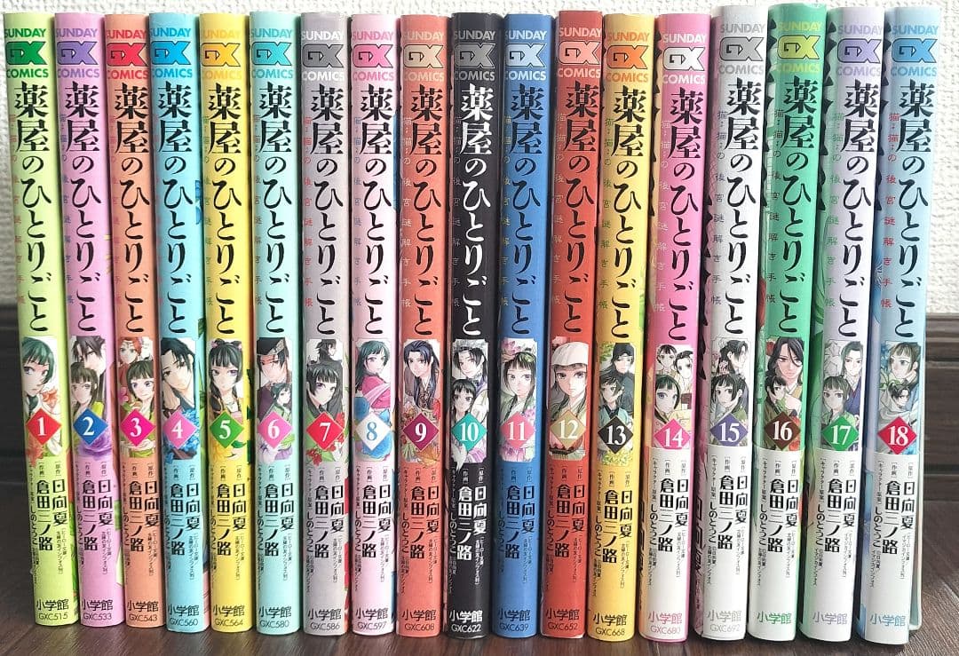 薬屋のひとりごと～猫猫の後宮謎解き手帳～　1〜18巻セット