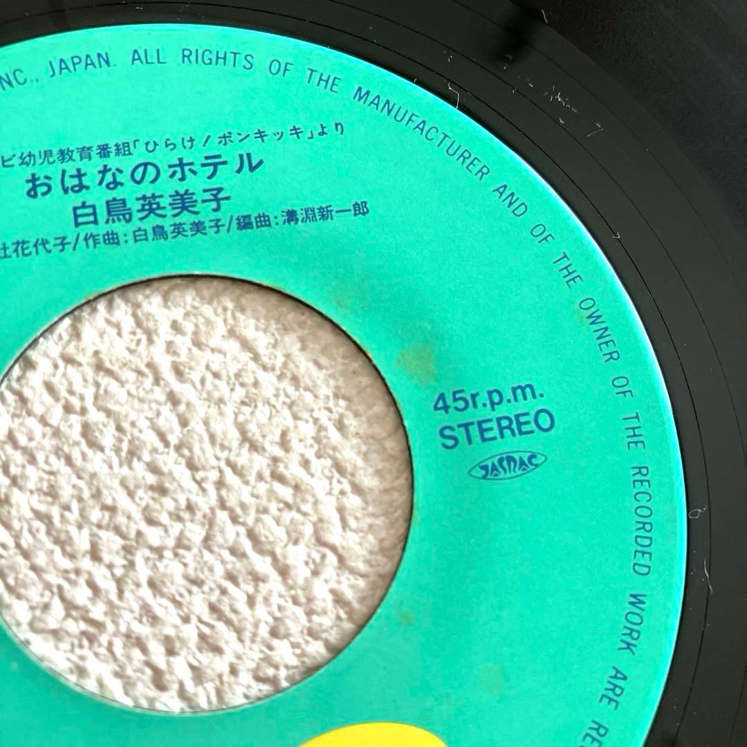カッパッパ　おはなのホテル　ひらけ!ポンキッキ　EPレコード