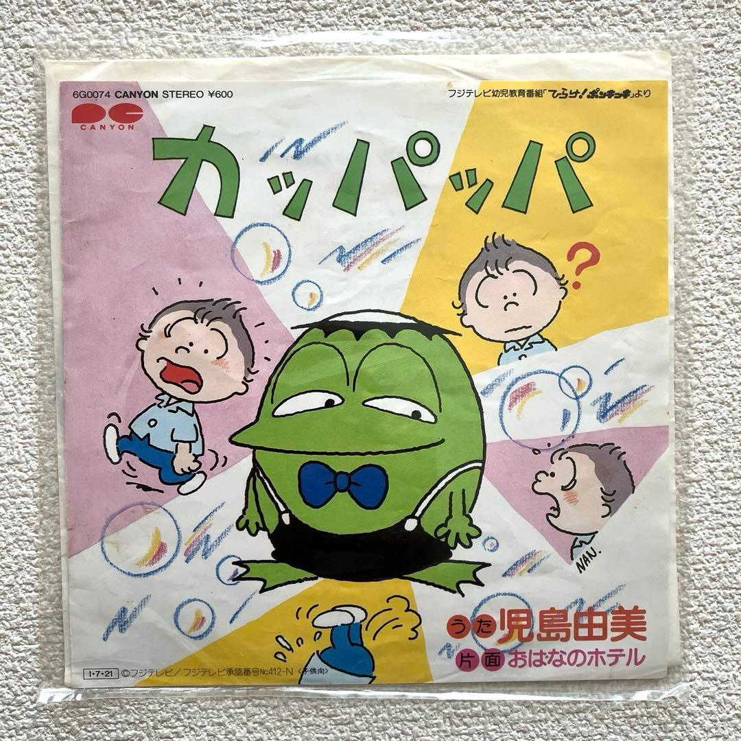 カッパッパ　おはなのホテル　ひらけ!ポンキッキ　EPレコード
