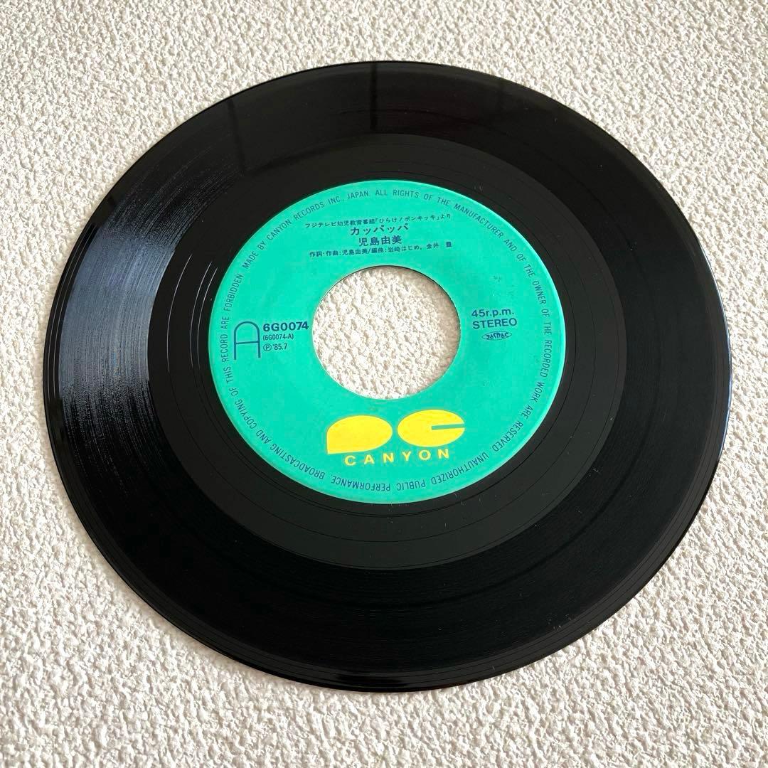 カッパッパ　おはなのホテル　ひらけ!ポンキッキ　EPレコード