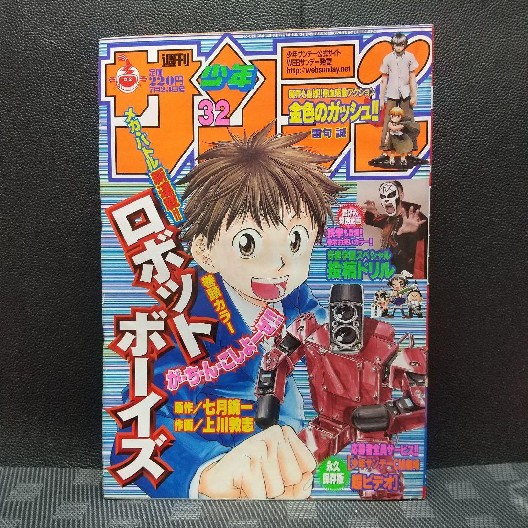 週刊少年サンデー 2003年32号※ロボットボーイズ 新連載 七月鏡一 上川敦志