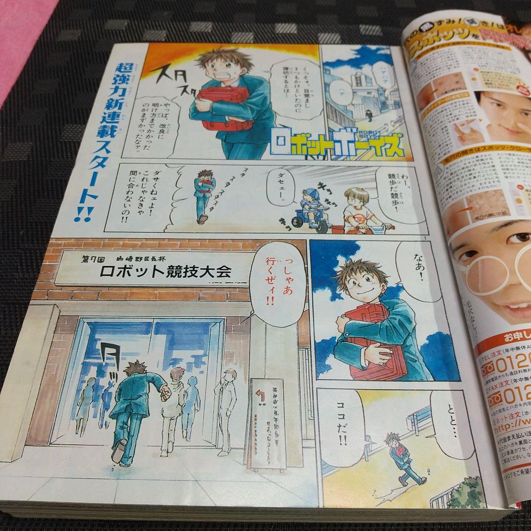 週刊少年サンデー 2003年32号※ロボットボーイズ 新連載 七月鏡一 上川敦志