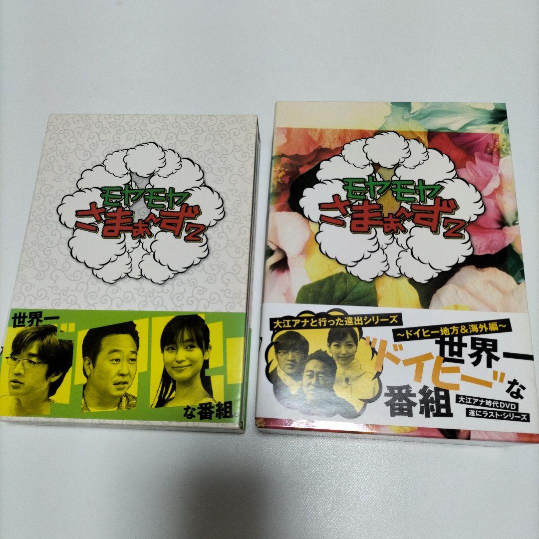 モヤモヤさまぁ～ず2 DVD-BOXセット　全て中古
