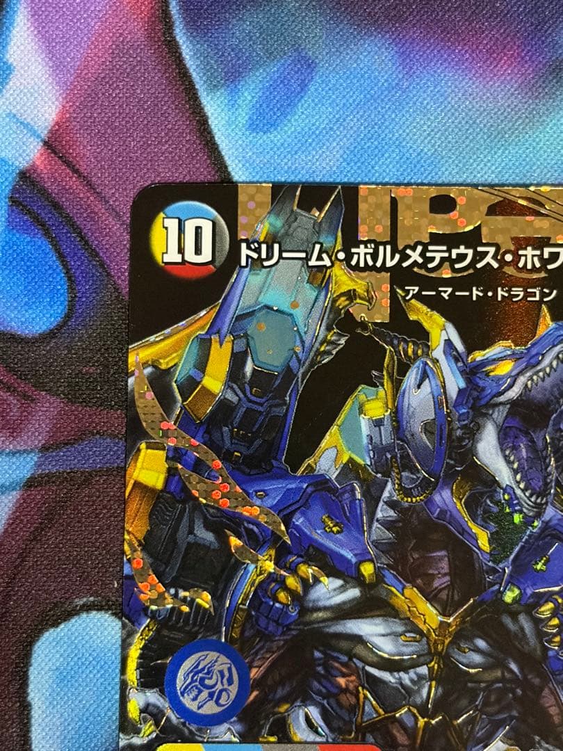 ドリーム・ボルメテウス・ホワイト・ドラゴン シークレット1枚
