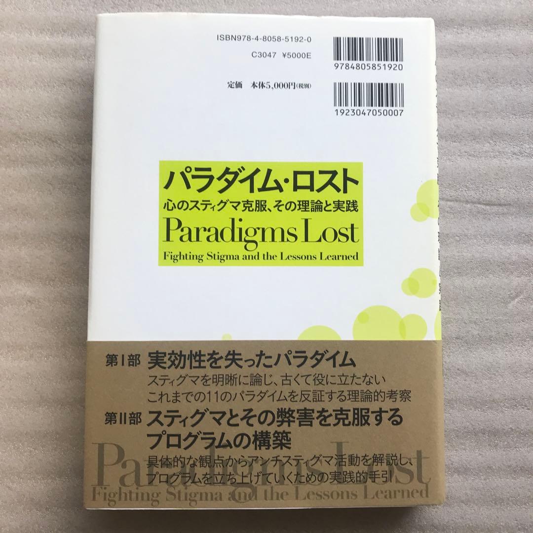 パラダイム・ロスト 心のスティグマ克服、その理論と実践