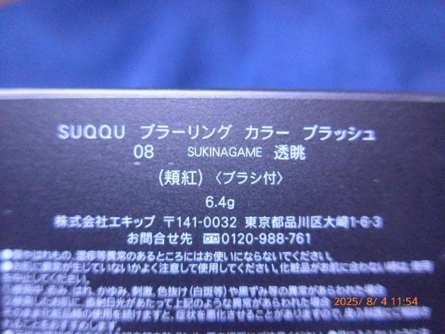 新品未使用のSUQQU ブラーリング カラー ブラッシュ 08