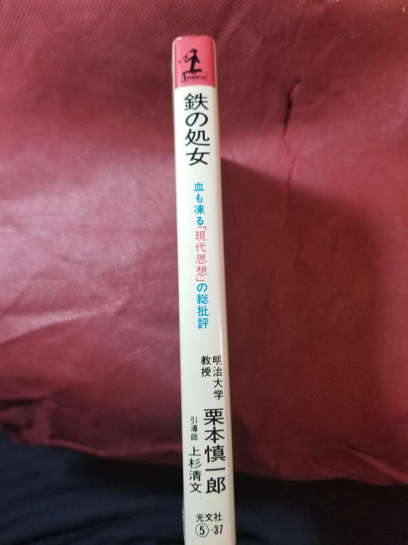鉄の処女　栗本慎一郎　上杉清文　光文社　KAPPA SCIENCE