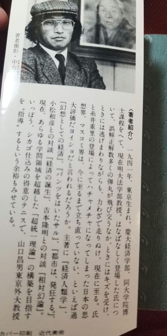 鉄の処女　栗本慎一郎　上杉清文　光文社　KAPPA SCIENCE