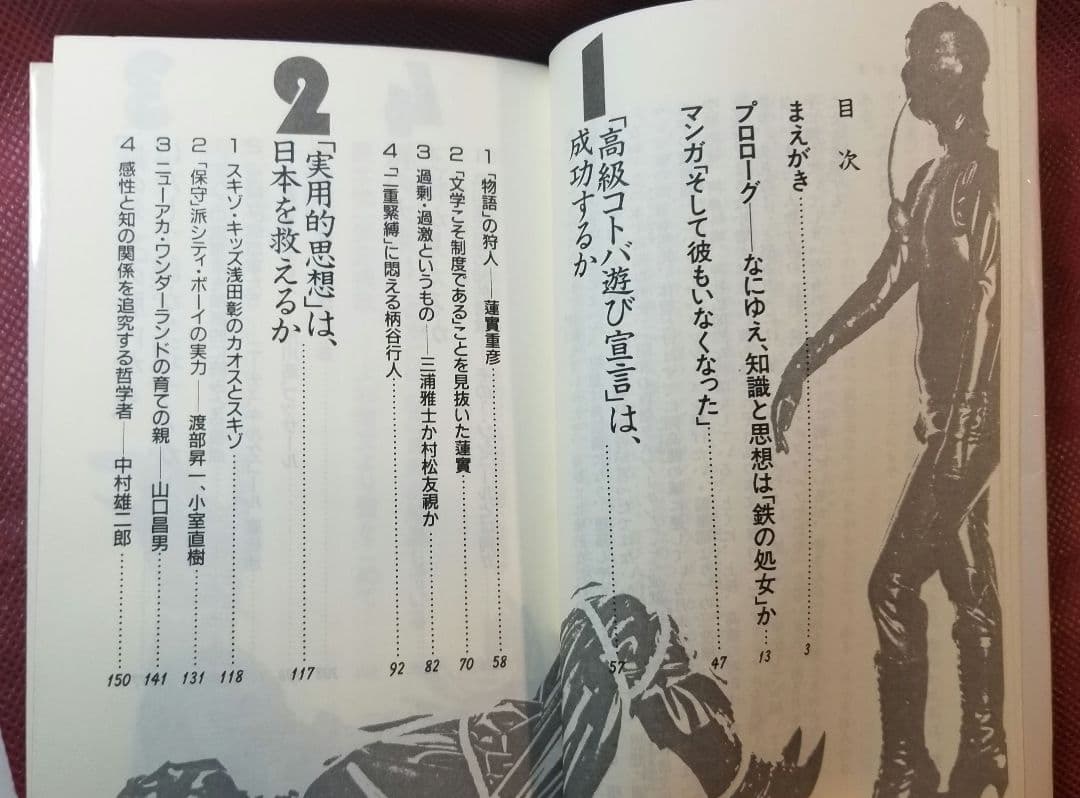 鉄の処女　栗本慎一郎　上杉清文　光文社　KAPPA SCIENCE