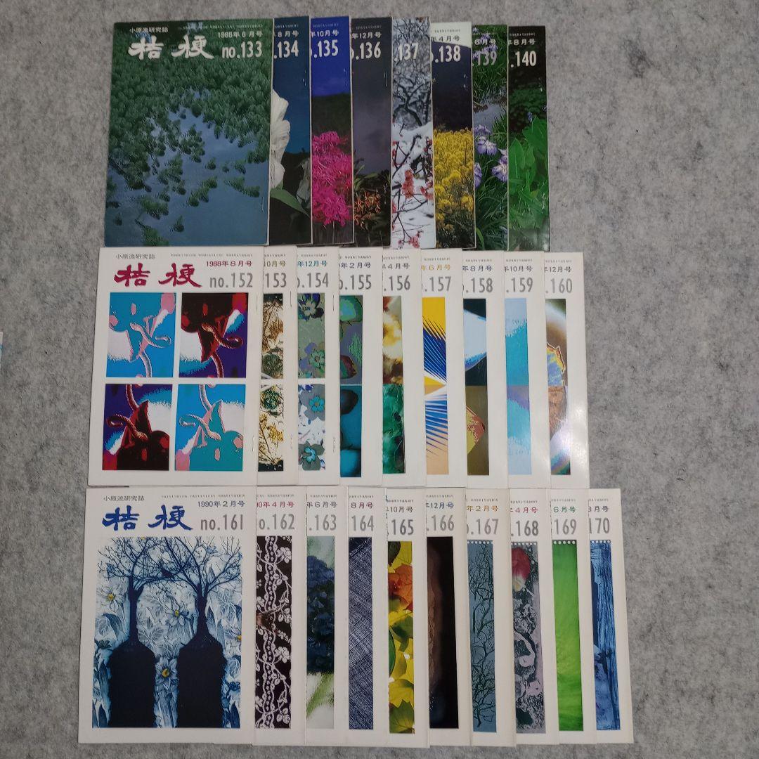 【美品】小原流研究誌　桔梗　No.133〜226合計83冊　欠番あり