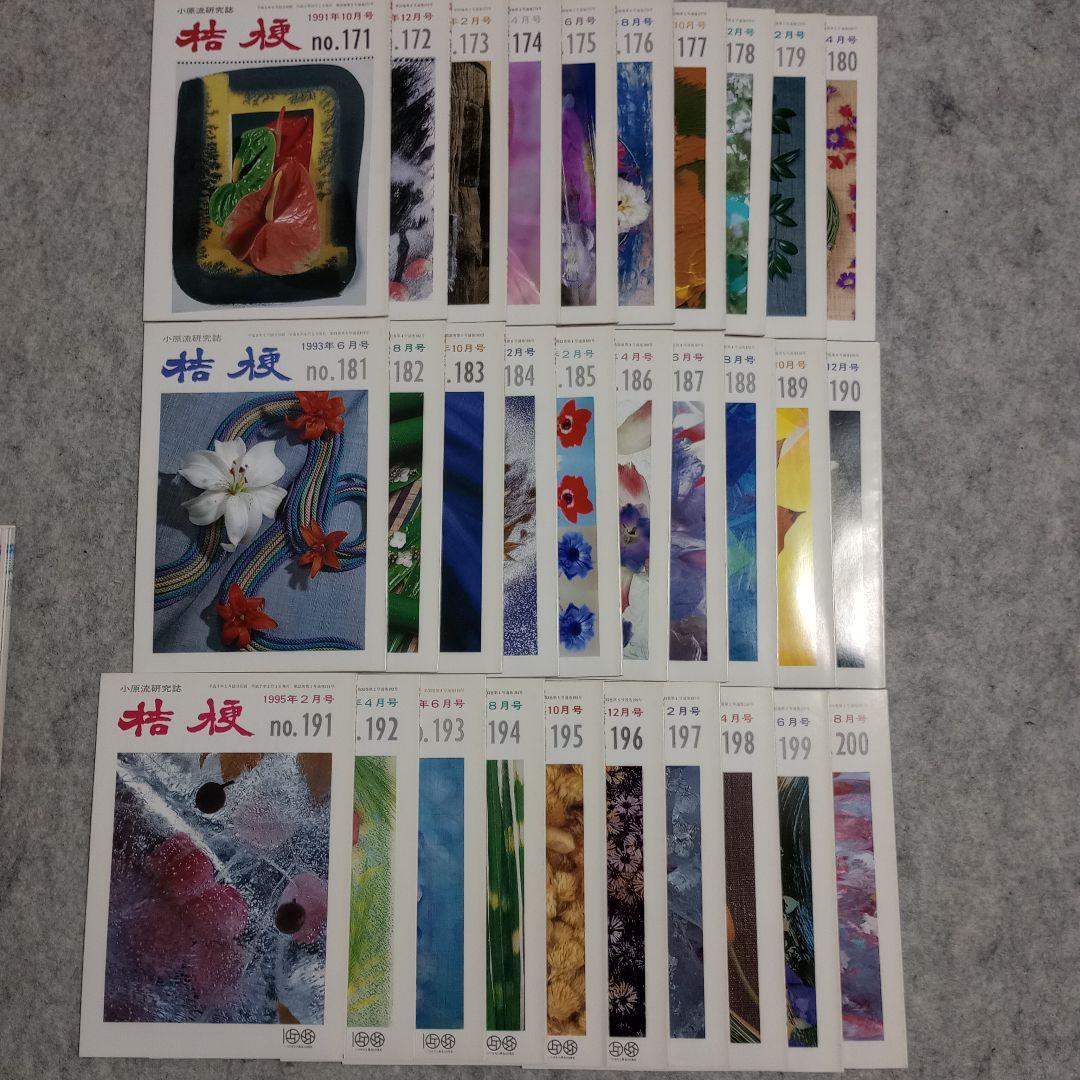 【美品】小原流研究誌　桔梗　No.133〜226合計83冊　欠番あり