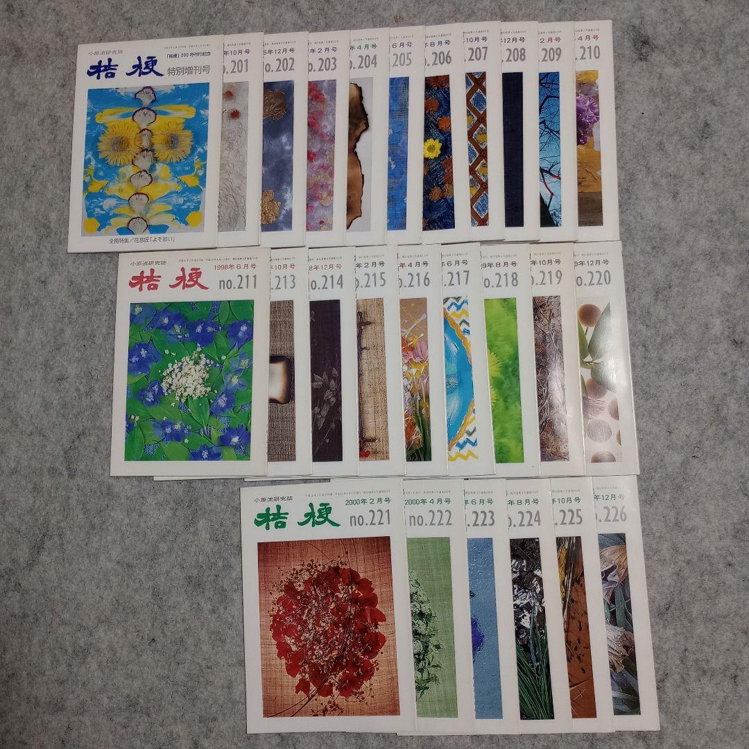 【美品】小原流研究誌　桔梗　No.133〜226合計83冊　欠番あり