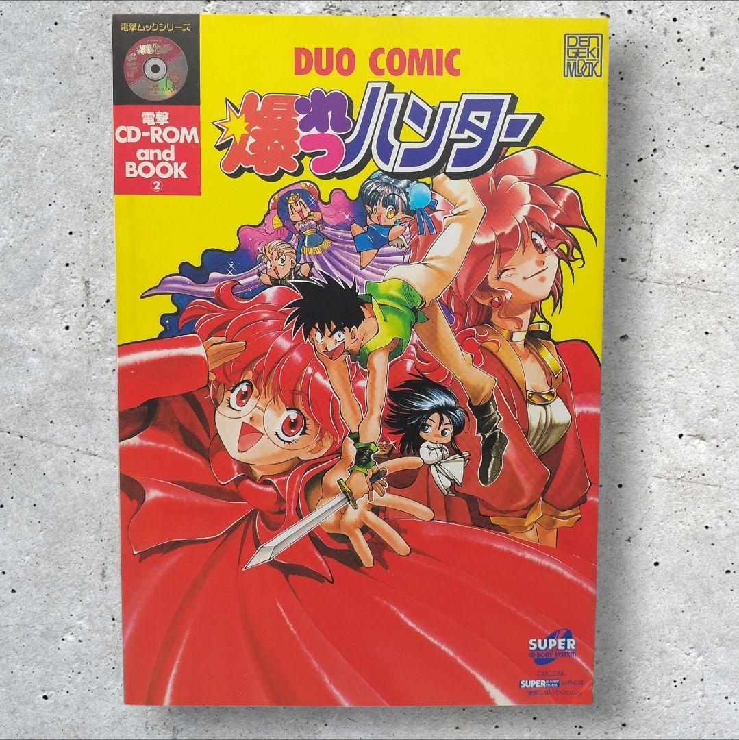 爆れつハンター CD-ROM & BOOK 2 電撃ムック あかほりさとる 初版