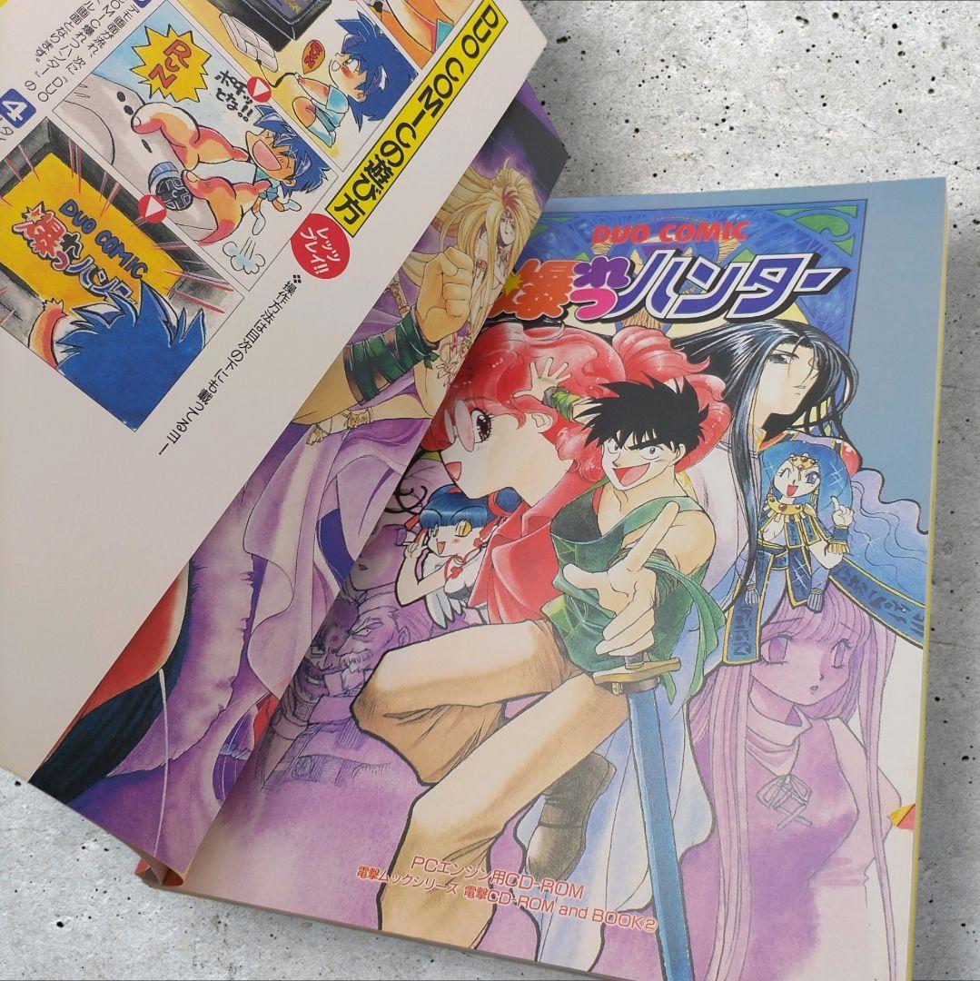 爆れつハンター CD-ROM & BOOK 2 電撃ムック あかほりさとる 初版