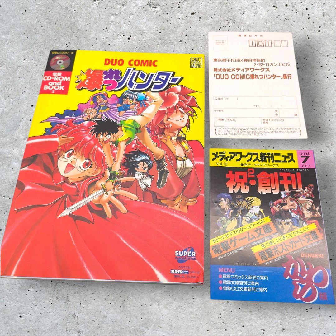 爆れつハンター CD-ROM & BOOK 2 電撃ムック あかほりさとる 初版