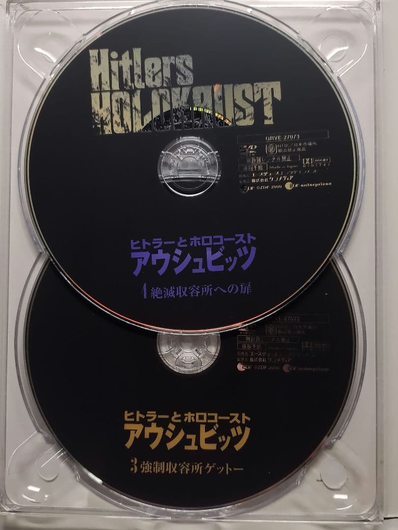 ヒトラーとホロコースト　アウシュビッツDVDBOX
