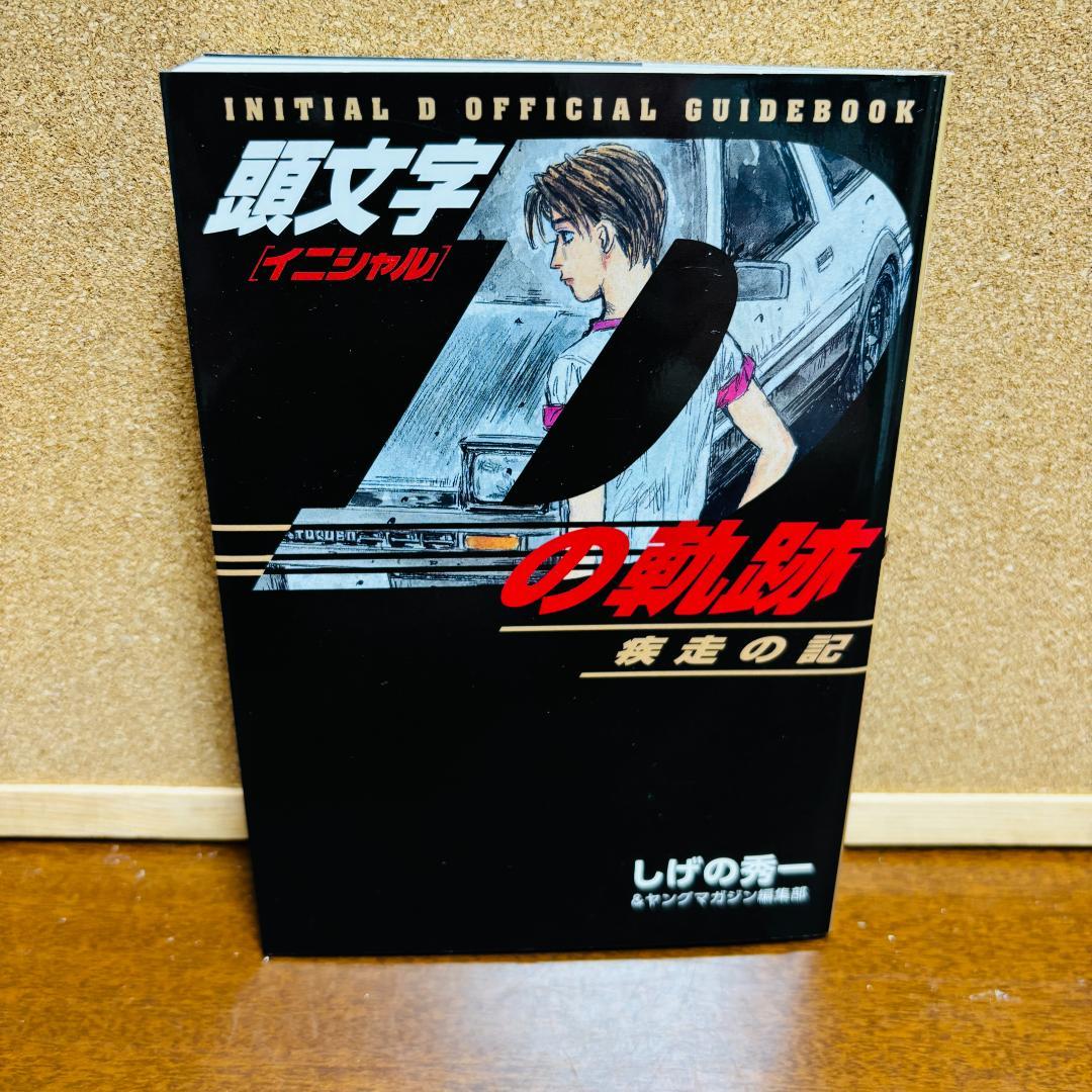【コミック】 イニシャルD 1巻～48巻 全巻 + 小説 計４９冊 〔初版多数〕