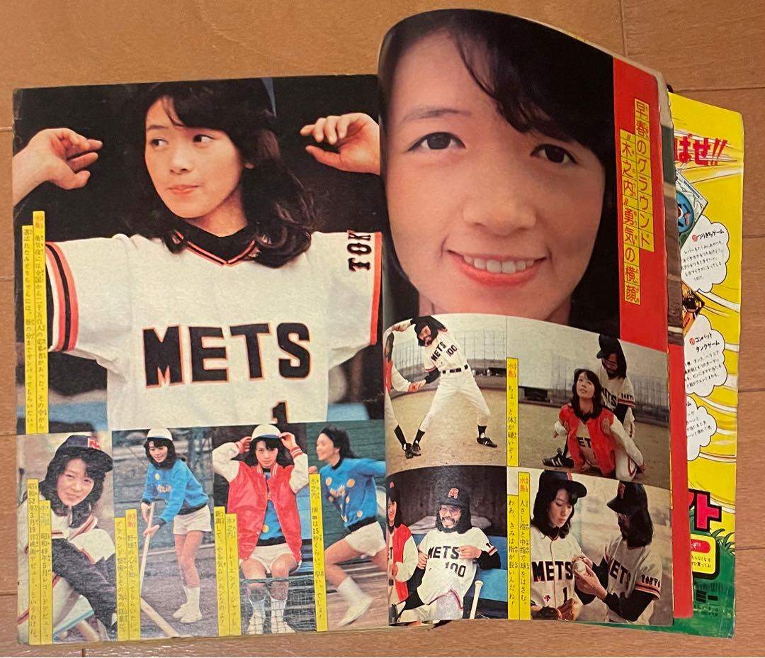希少　木之内みどり　野球狂の詩　少年マガジン　1977年NO.13