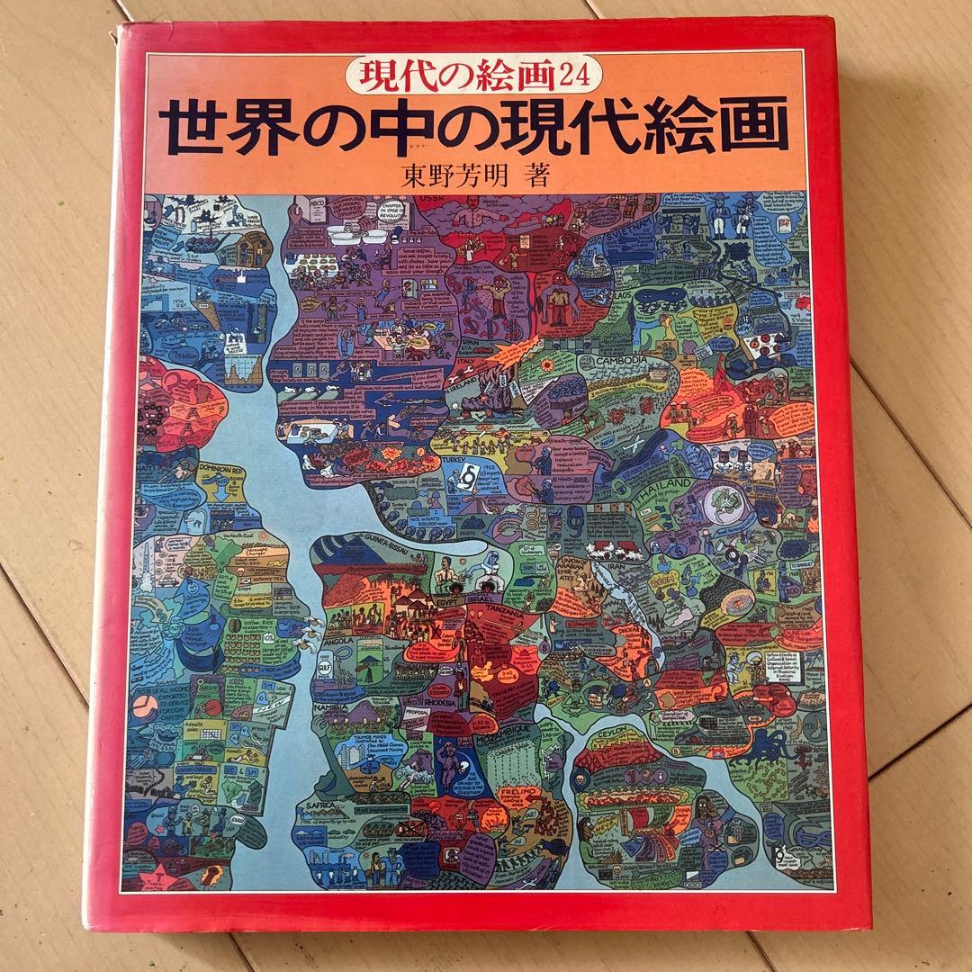 現代の絵画　平凡社　1〜21➕24 全22冊 昭和51年等　ヴィンテージ レア