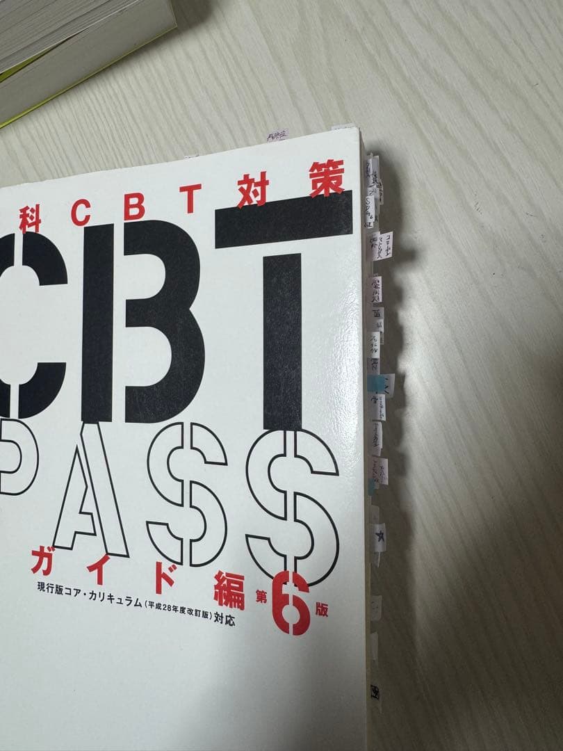 歯科CBT PASS ガイド編 第6版