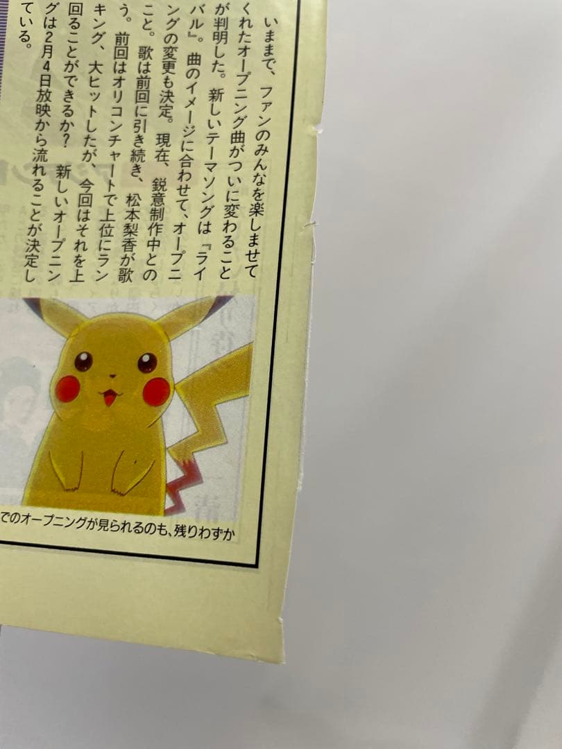 無印　ポケモン　アニメ　ポケモンリーグ前記事　切抜き　アニメディア