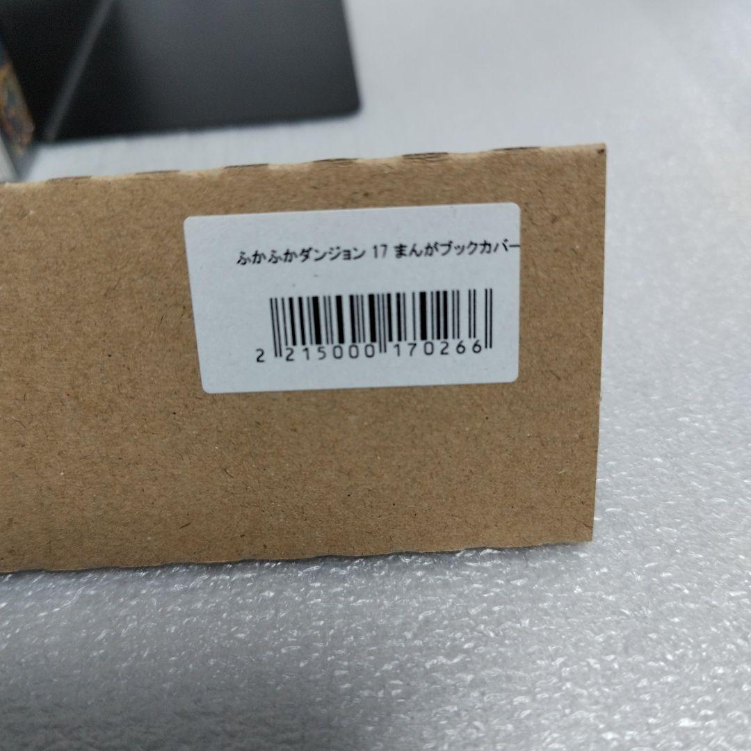 ふかふかダンジョン攻略記 1-17 全巻セット メロンブックス特典ブックカバー