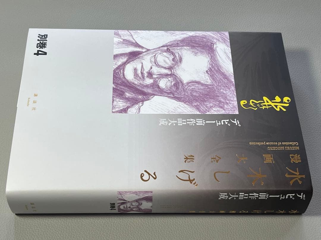 水木しげる【水木しげる漫画大全集 別巻4 デビュー前作品大成】【非売品】