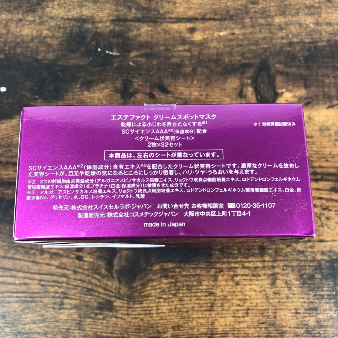未使用 エステファクト クリームスポットマスク 2g×32セット 2箱
