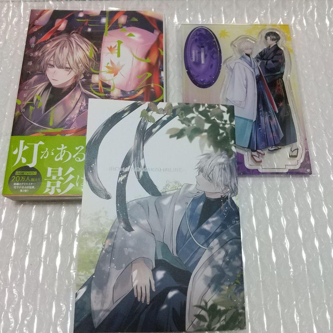 いろはの書き導べ -灯影の路-アクリルスタンド・魔法世界の受付嬢～9巻　アニ特典