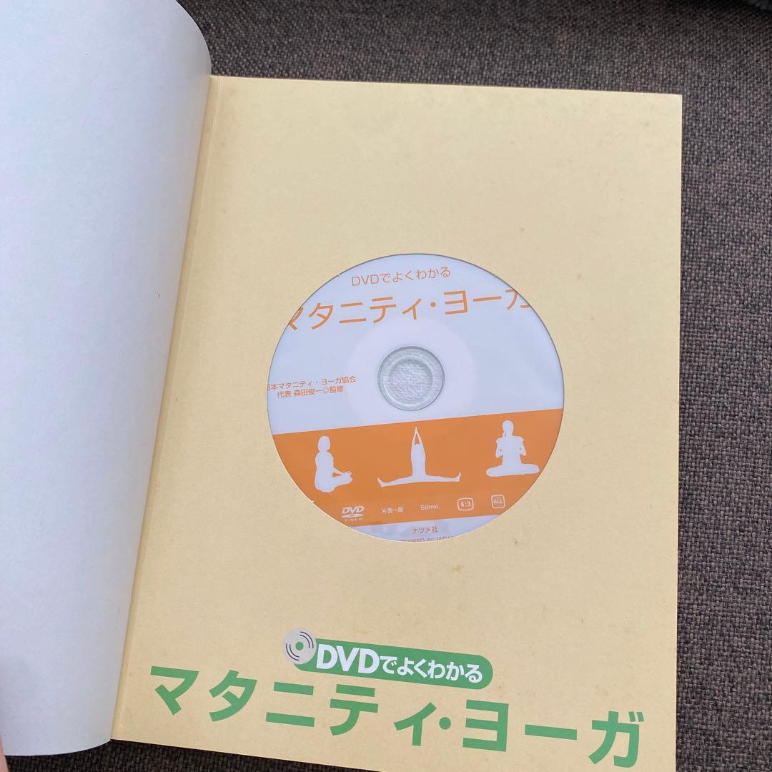 DVDでよくわかるマタニティ・ヨーガ : 妊娠中の運動不足を解消し、安心して出…