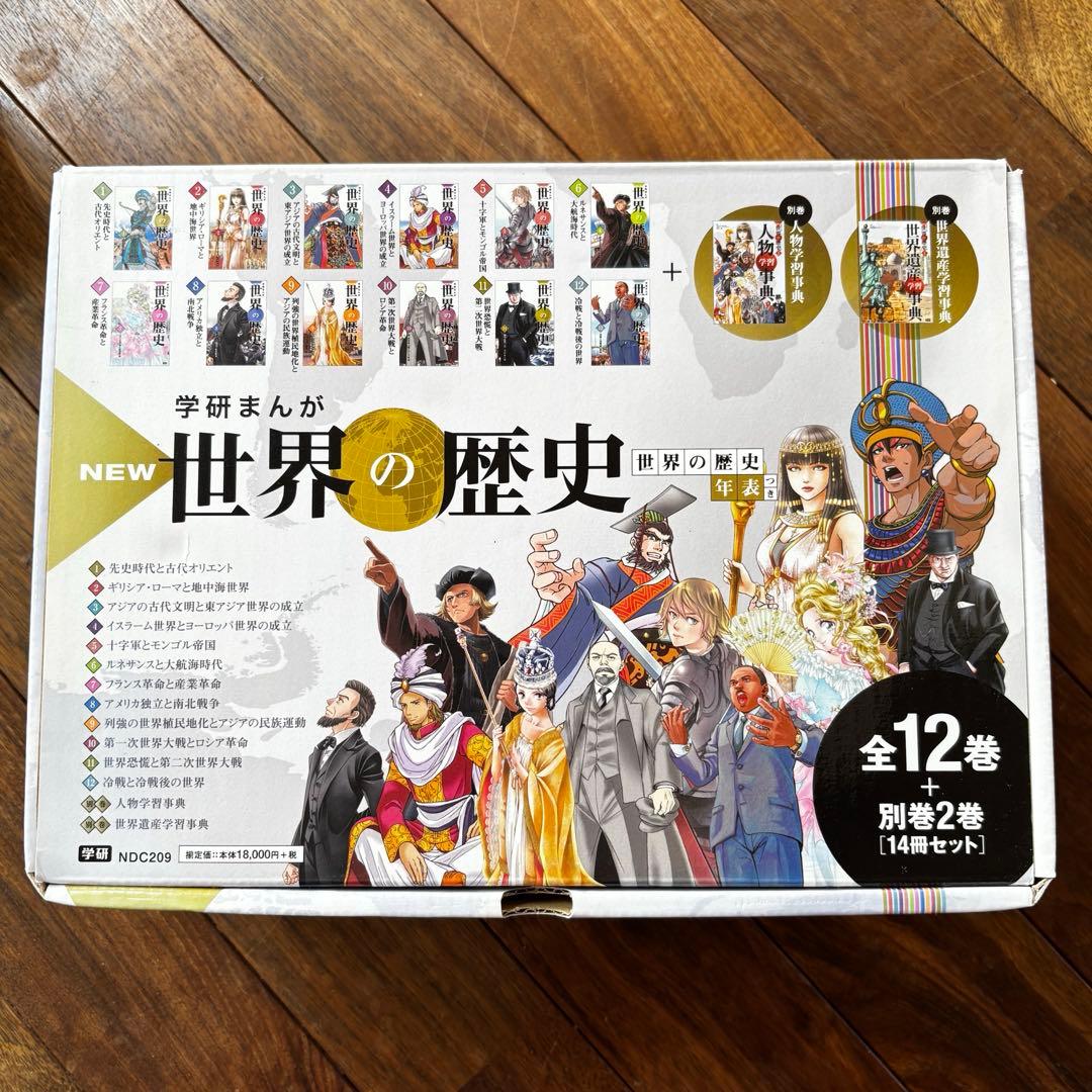 世界の歴史 14冊セット　学研　全巻セット