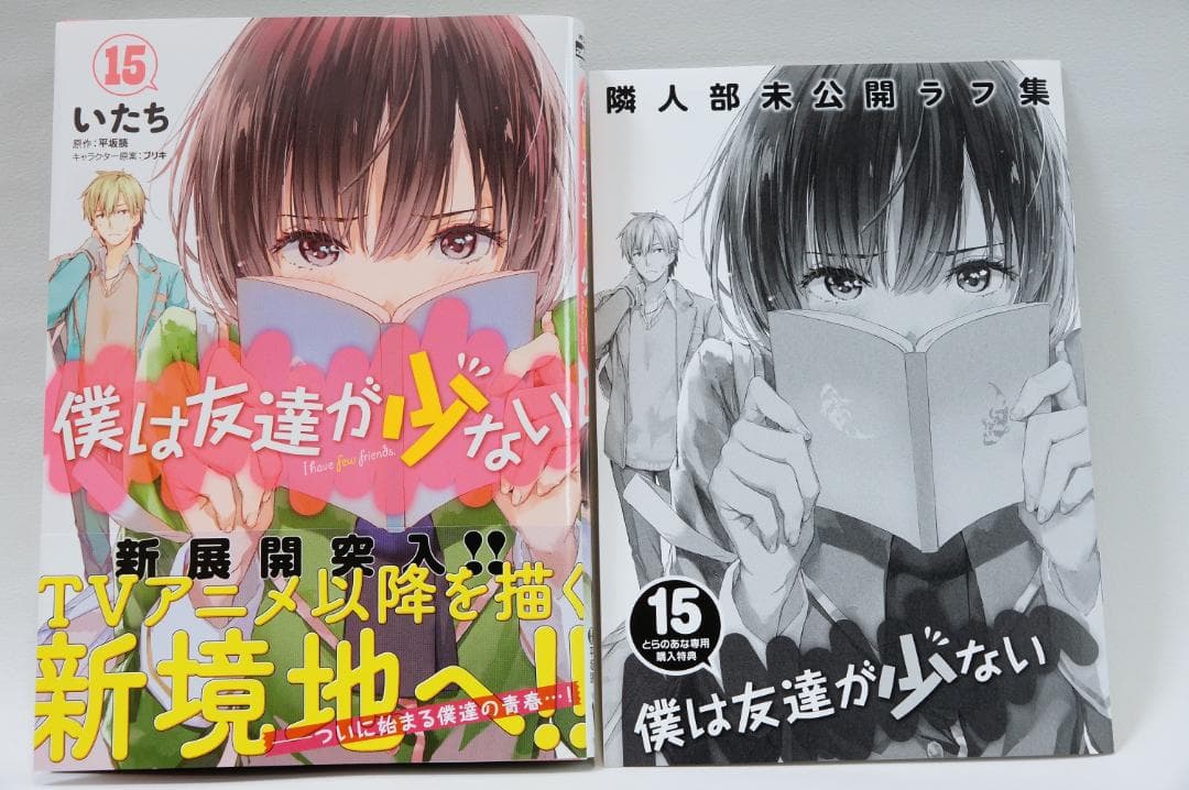 【僕は友達が少ない　全巻セット　初回帯、とらのあな専用購入特典付き】