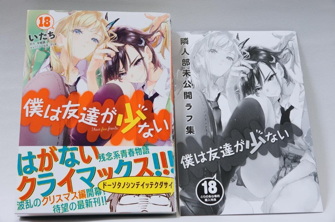 【僕は友達が少ない　全巻セット　初回帯、とらのあな専用購入特典付き】
