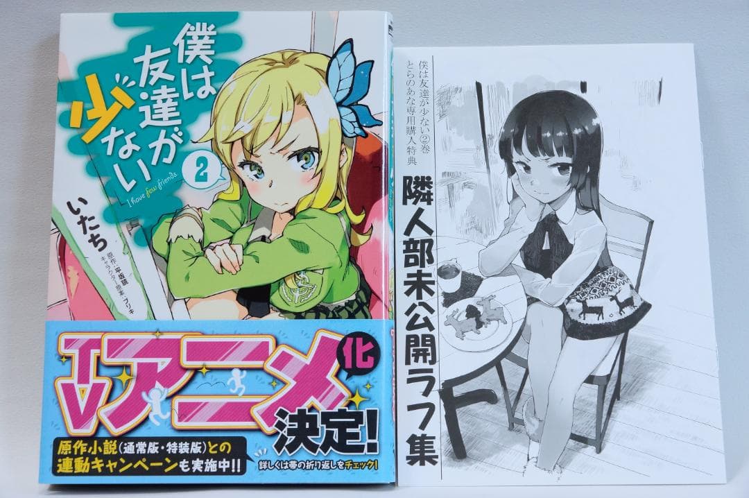 【僕は友達が少ない　全巻セット　初回帯、とらのあな専用購入特典付き】