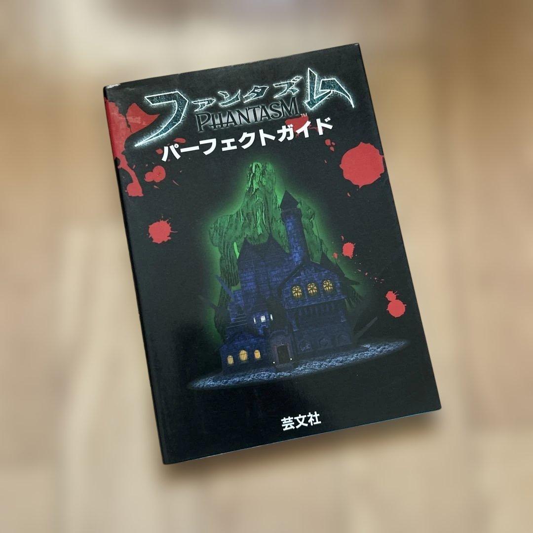 ファンタズムパーフェクトガイド