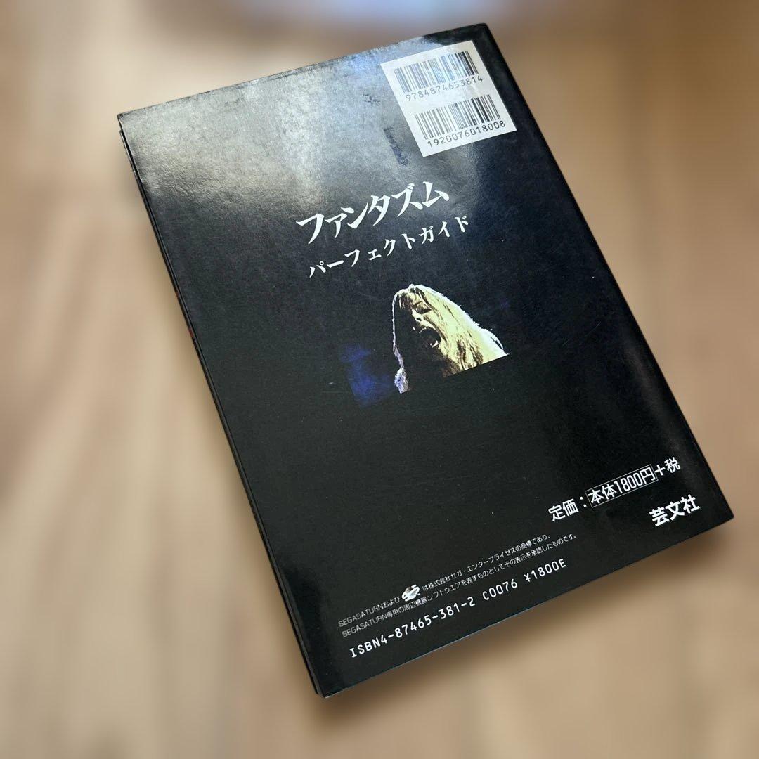 ファンタズムパーフェクトガイド