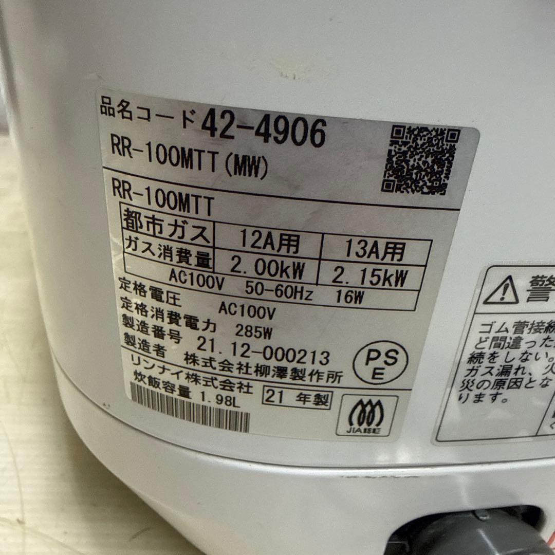 Rinnai RR-100MTT リンナイ 直火匠 ガス炊飯器 都市ガス