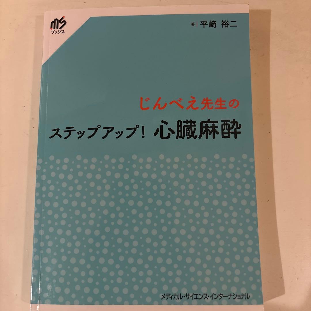 じんべえ先生のステップアップ！心臓麻酔　書き込みなし　美品　麻酔科　後期研修