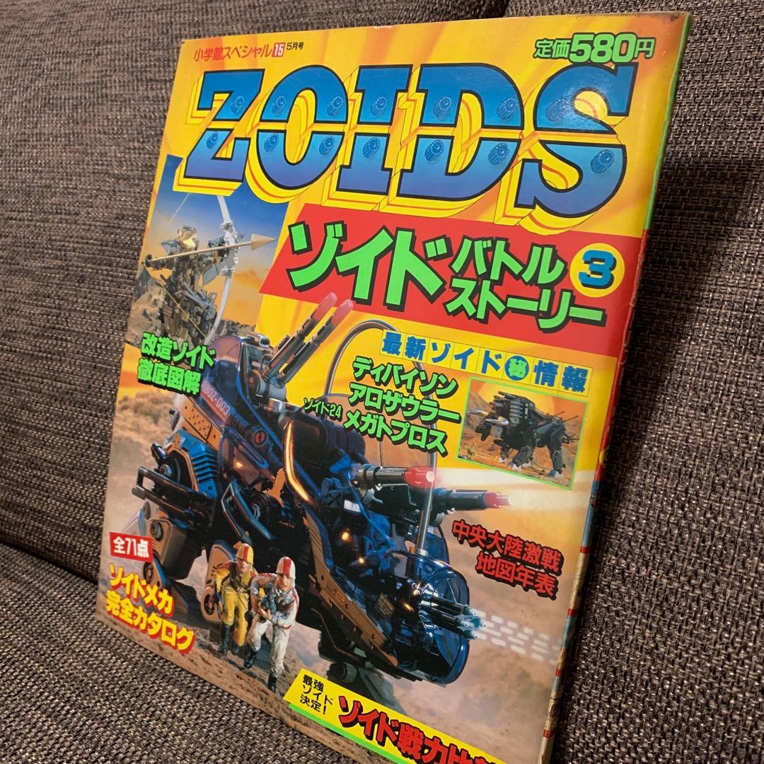 ゾイド　ZOIDS バトルストーリー３　小学館スペシャル15