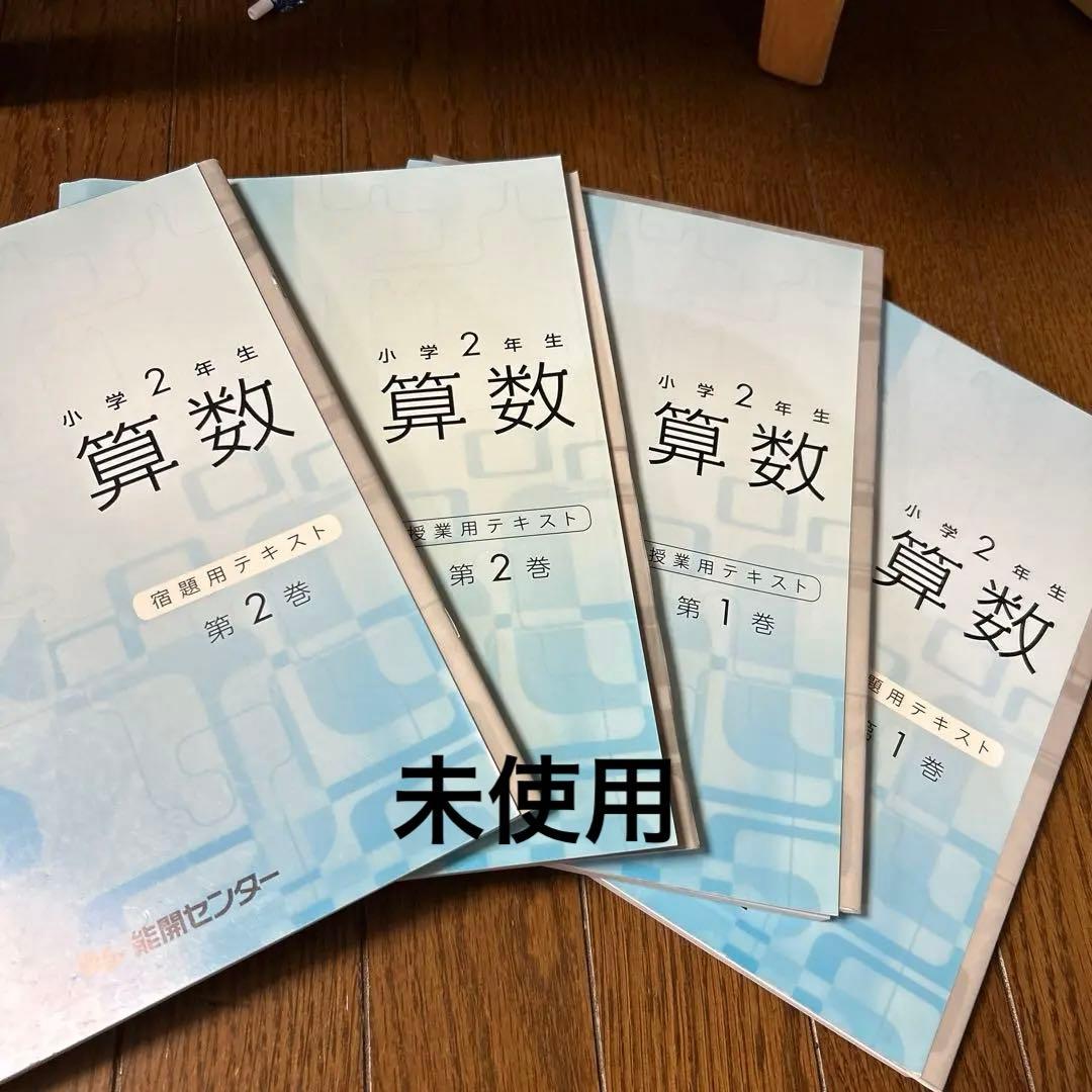 能開センター小学2年生テキスト、ほぼ1年分　未使用　全14冊