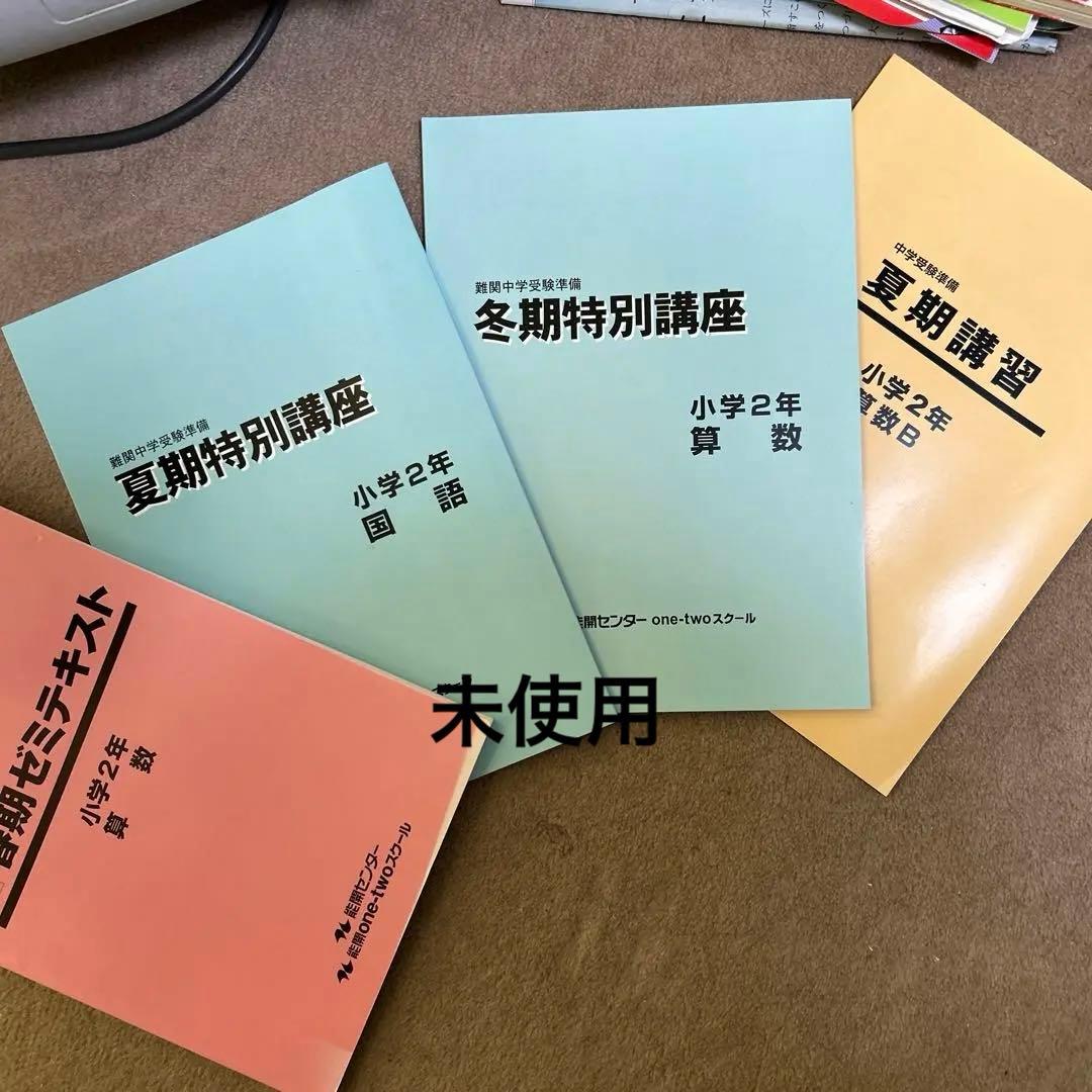 能開センター小学2年生テキスト、ほぼ1年分　未使用　全14冊