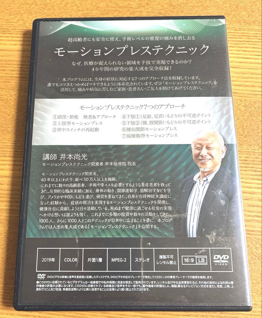 モーションプレステクニック整体DVD 一回でどんな重度の痛みも消失できる方法