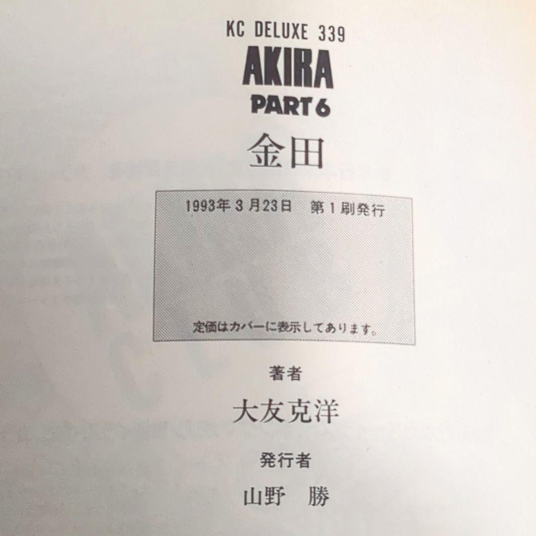 AKIRA 初版本　全6巻セット 大友克洋