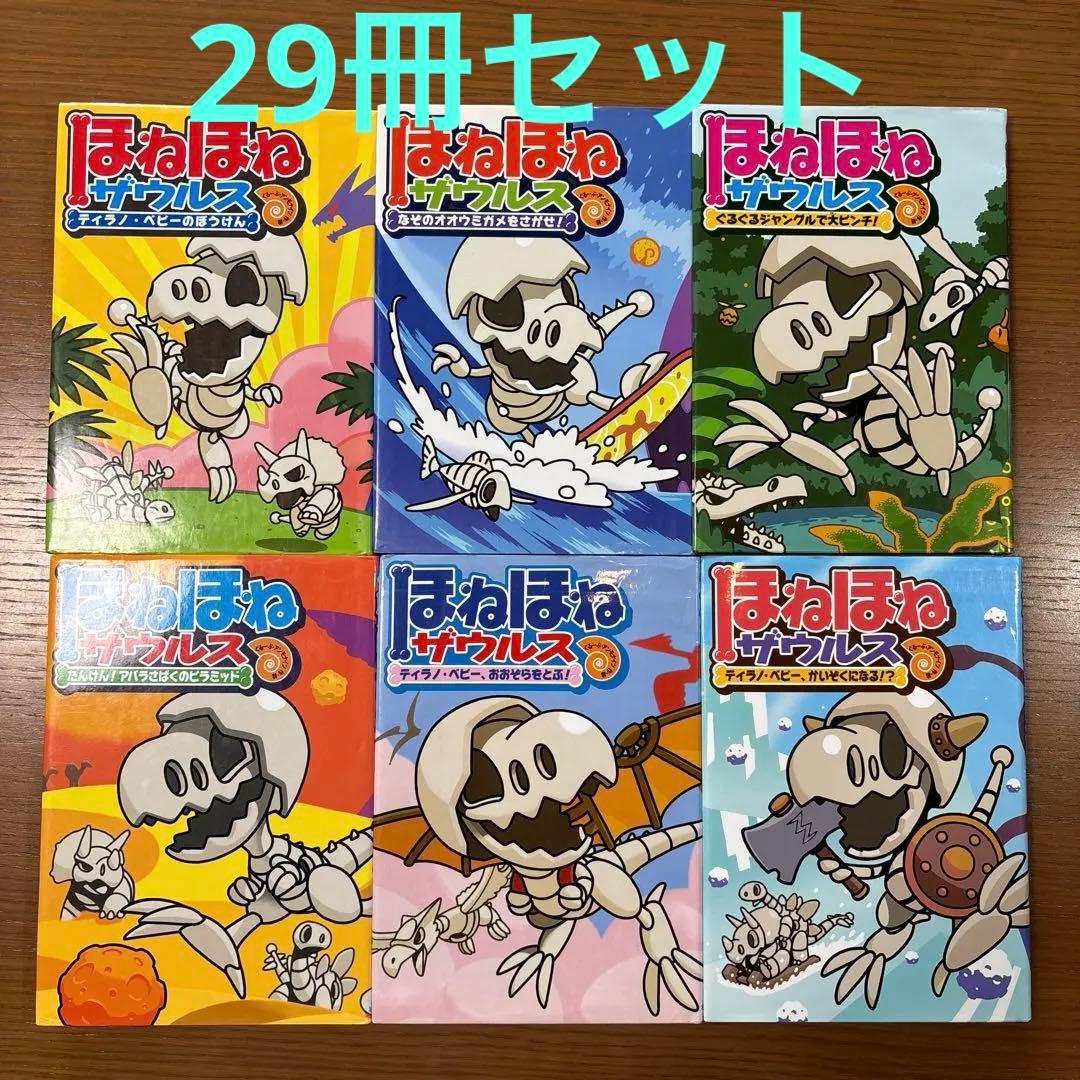 ほねほねザウルス 29巻セット　まとめ売り