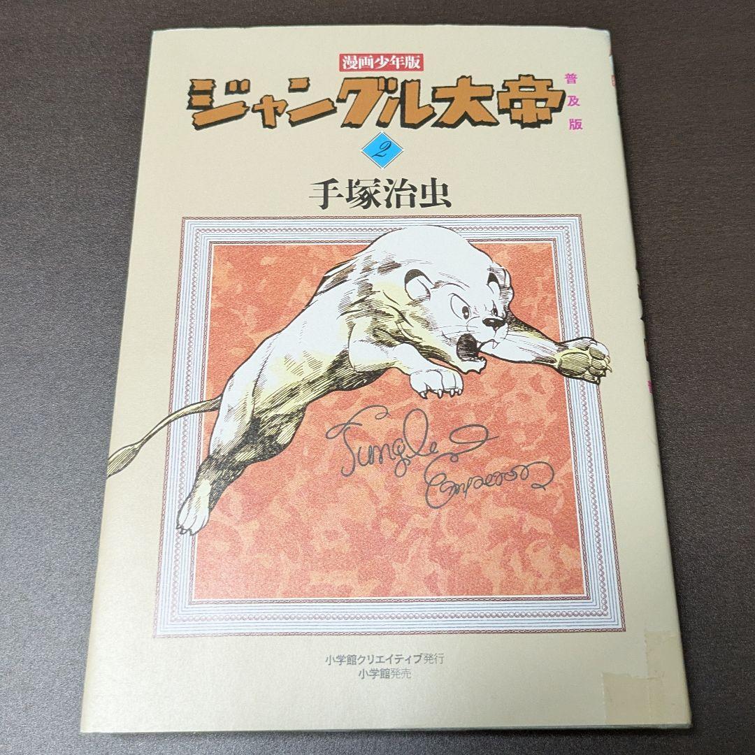 ジャングル大帝 復刻版3,4 普及版2 セット